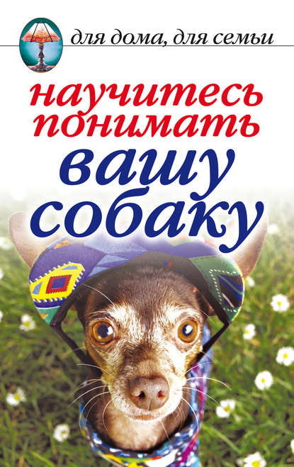 Скачать книгу Научитесь понимать вашу собаку
