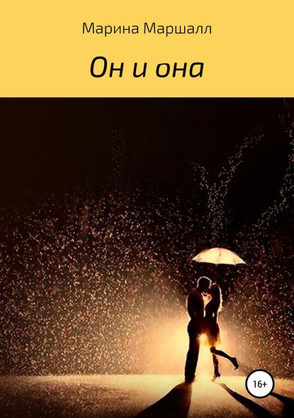 Скачать книгу Он и она