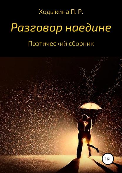 Скачать книгу Разговор наедине