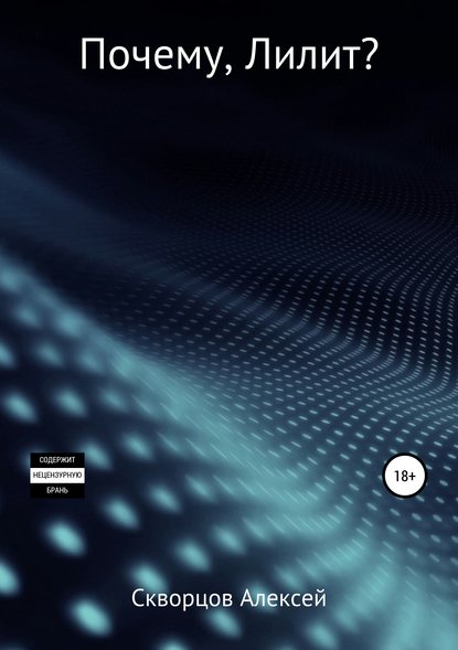 Скачать книгу Почему, Лилит?