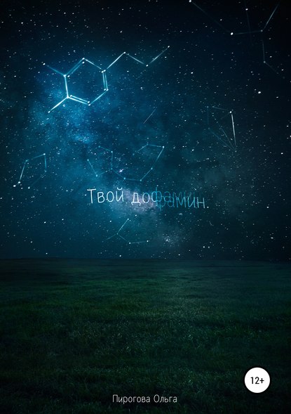 Скачать книгу Твой дофамин