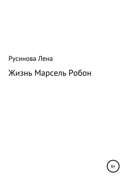 Скачать книгу Жизнь Марсель Робон