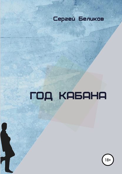 Скачать книгу Год кабана. Сборник рассказов