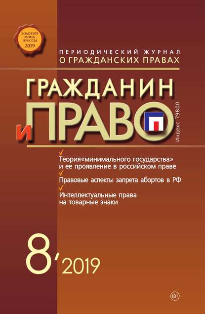 Скачать книгу Гражданин и право №08/2019