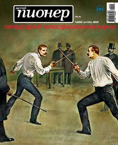 Скачать книгу Русский пионер №5 (92), сентябрь 2019