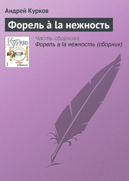 Скачать книгу Форель à la нежность