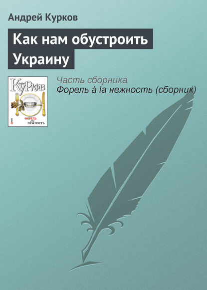 Скачать книгу Как нам обустроить Украину