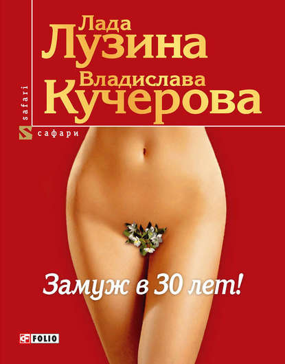 Скачать книгу Замуж в 30 лет!
