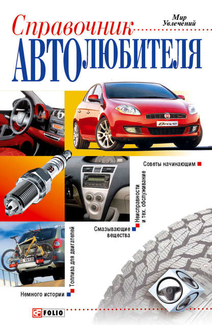 Скачать книгу Справочник автолюбителя