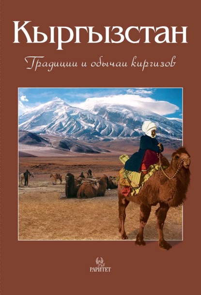 Скачать книгу Кыргызстан. Традиции и обычаи киргизов