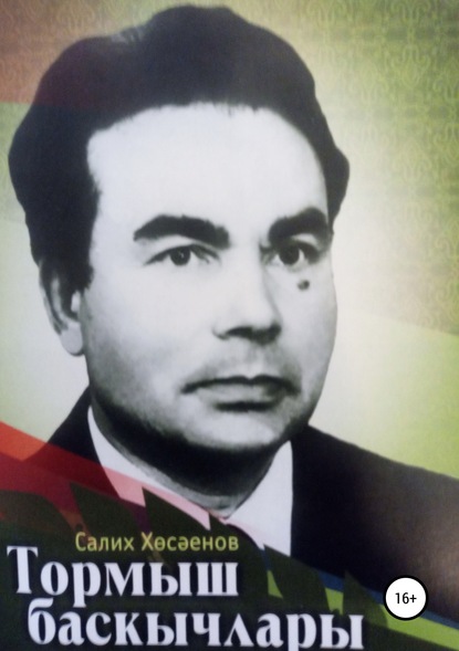 Скачать книгу Тормыш баскычлары