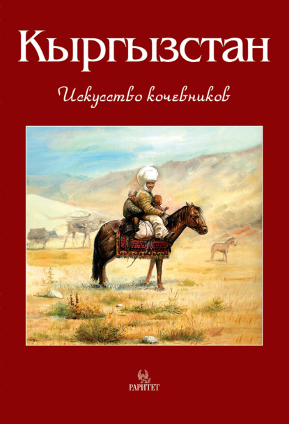 Скачать книгу Кыргызстан. Искусство кочевников
