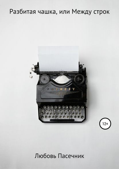 Скачать книгу Разбитая чашка, или Между строк