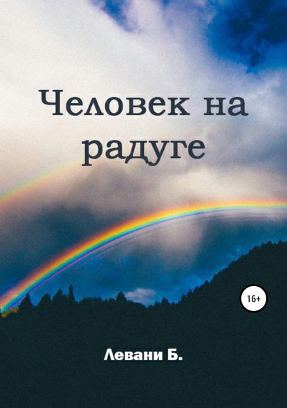 Скачать книгу Человек на радуге