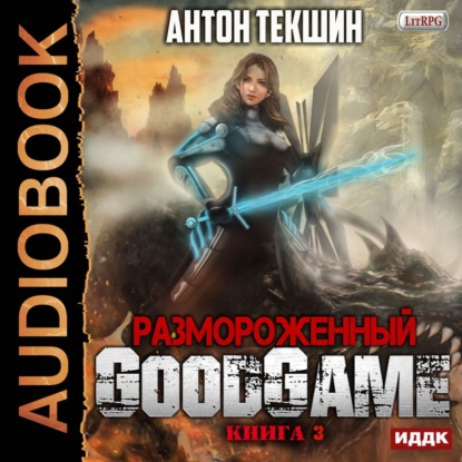 Скачать книгу Размороженный. Книга 3. GoodGame