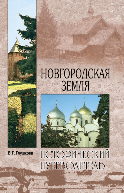 Скачать книгу Новгородская земля. Природа. Люди. История. Хозяйство