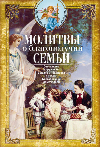 Скачать книгу Молитвы о благополучии семьи