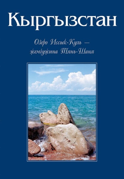 Скачать книгу Кыргызстан. Озеро Иссык-Куль – жемчужина Тянь-Шаня