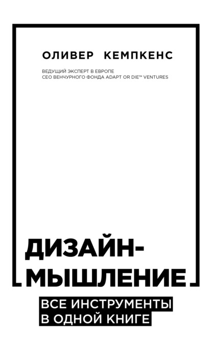 Скачать книгу Дизайн-мышление. Все инструменты в одной книге