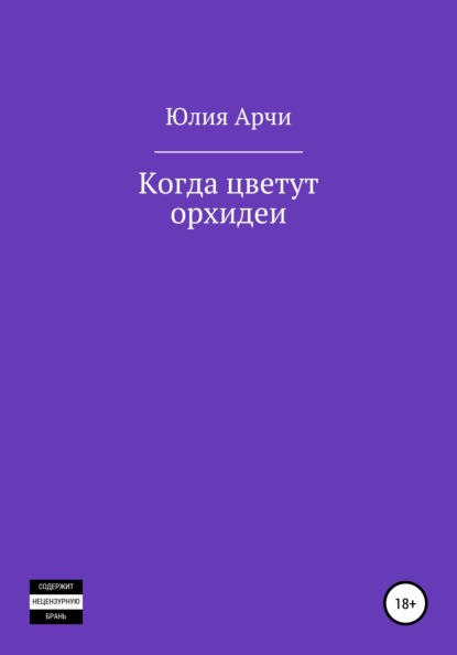 Скачать книгу Когда цветут орхидеи