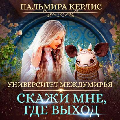 Скачать книгу Университет Междумирья. Скажи мне, где выход