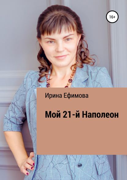 Скачать книгу Мой 21-й Наполеон