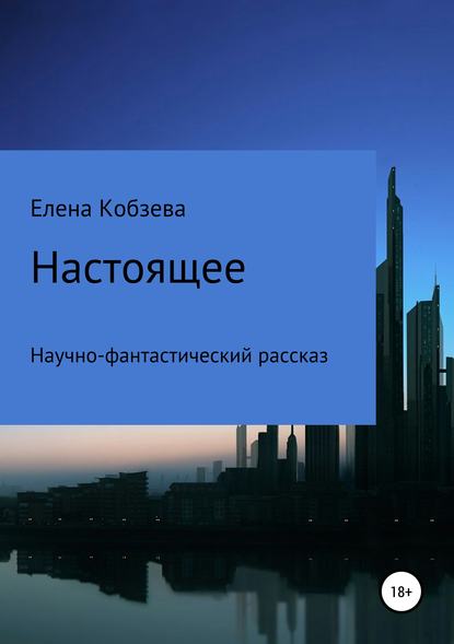 Скачать книгу Настоящее