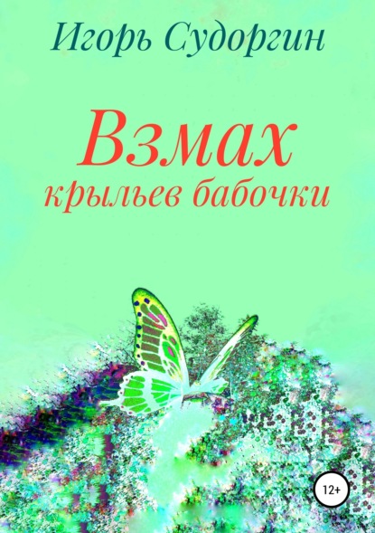 Скачать книгу Взмах крыльев бабочки