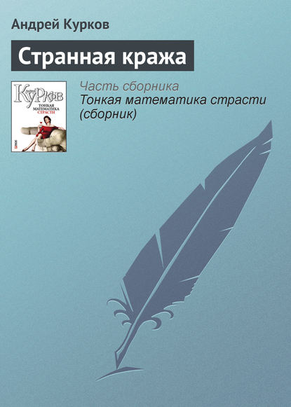 Скачать книгу Странная кража