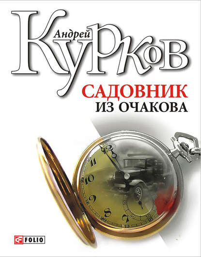 Скачать книгу Садовник из Очакова