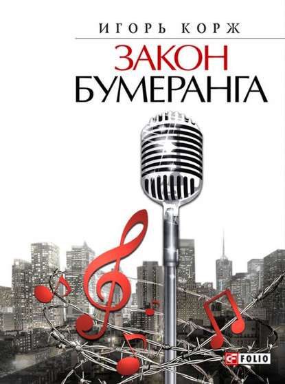 Скачать книгу Закон бумеранга