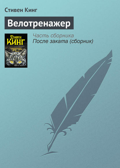 Скачать книгу Велотренажер