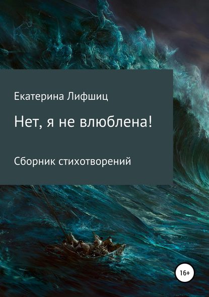 Скачать книгу Нет, я не влюблена!
