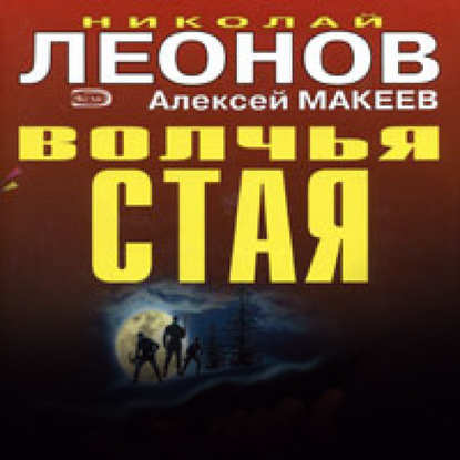 Скачать книгу Волчья стая