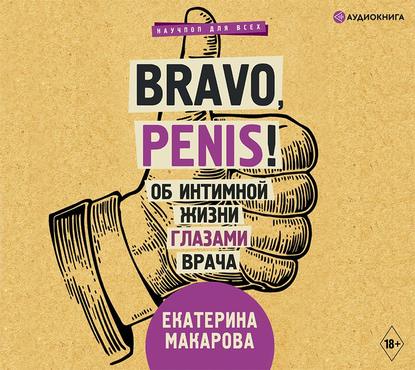 Скачать книгу Bravo, Penis! Об интимной жизни глазами врача