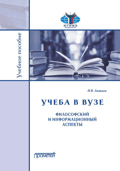 Скачать книгу Учёба в вузе. Философский и информационный аспекты