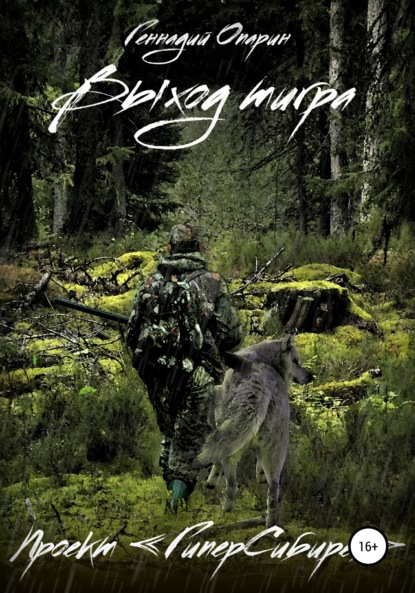 Скачать книгу Выход тигра. Проект «ГиперСибирея»