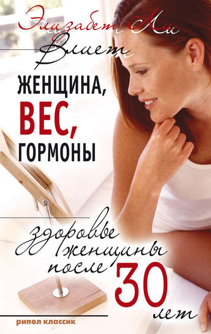 Скачать книгу Женщина, вес, гормоны