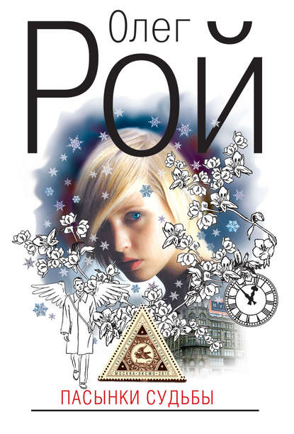 Скачать книгу Пасынки судьбы