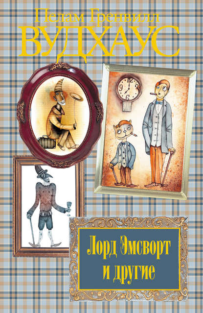 Скачать книгу Лорд Эмсворт и другие