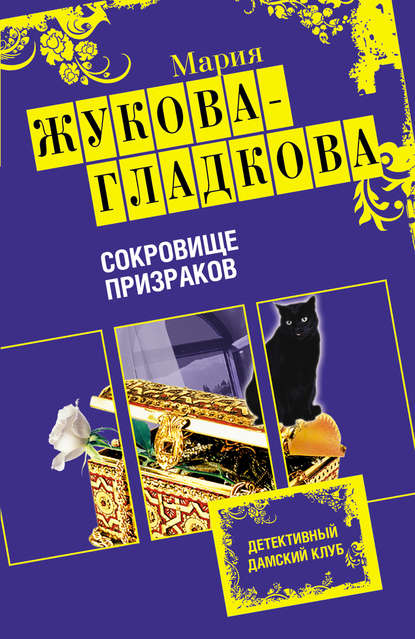 Скачать книгу Сокровище призраков