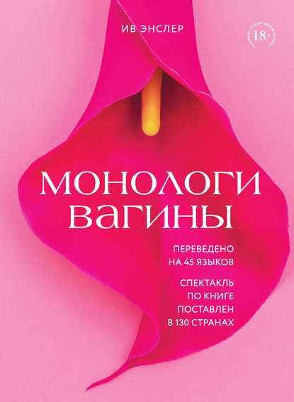 Скачать книгу Монологи вагины