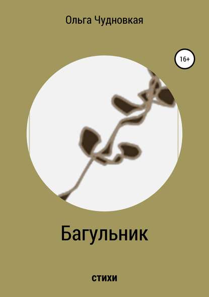 Скачать книгу Багульник