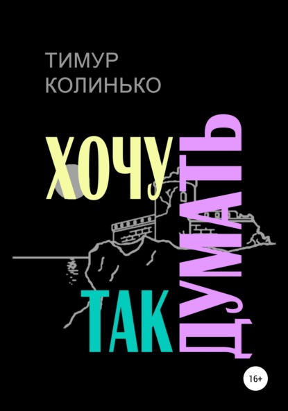 Скачать книгу Хочу так думать