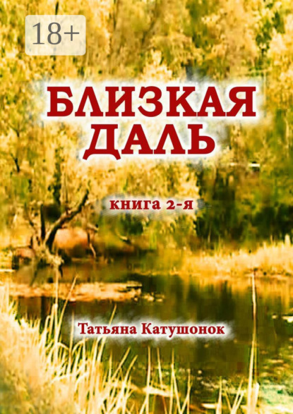 Скачать книгу Близкая даль. Книга 2-я