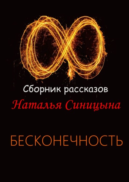 Скачать книгу ∞ Сборник рассказов. Бесконечность