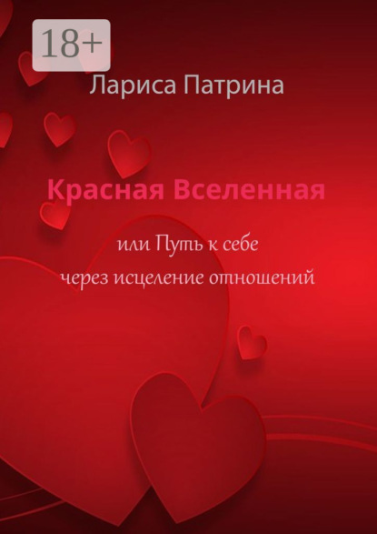 Скачать книгу Красная Вселенная. Или путь к себе через исцеление отношений