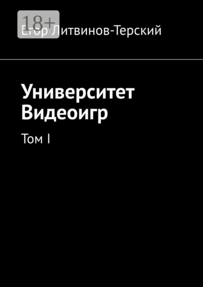 Скачать книгу Университет Видеоигр. Том I