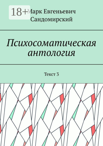 Психосоматическая антология. Текст 3