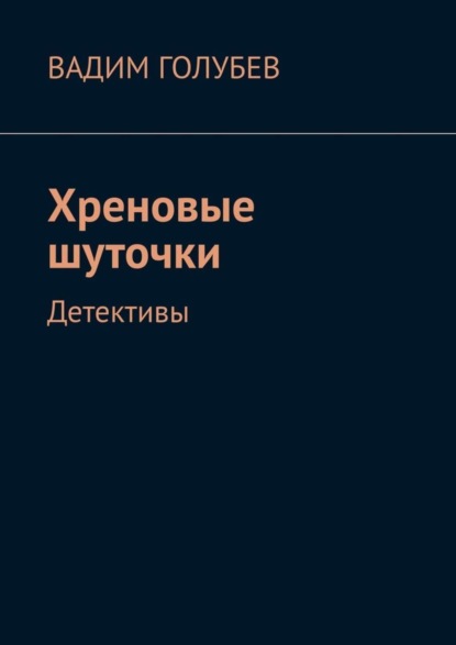 Скачать книгу Хреновые шуточки. Детективы